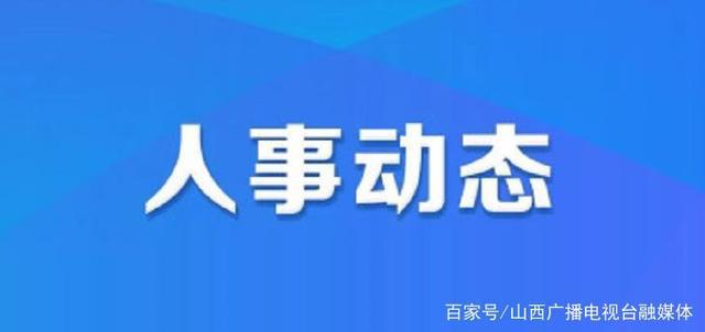 凤川街道人事任命揭晓，开启社区发展新篇章